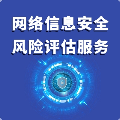 網(wǎng)絡(luò)信息安全風(fēng)險(xiǎn)評(píng)估與咨詢服務(wù) 構(gòu)筑企業(yè)數(shù)字防線的關(guān)鍵支柱